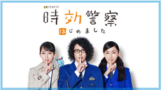 時効警察はじめました #1 #2