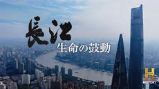 【日本初放送】長江 生命（いのち）の鼓動[字]