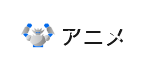 アニメ