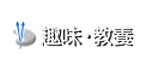趣味・教養