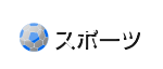 スポーツ