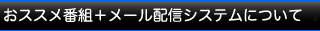 今日のおススメ番組とは